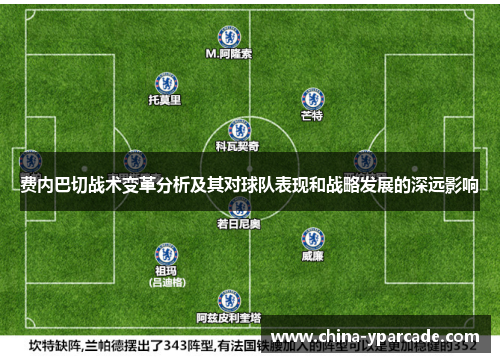 费内巴切战术变革分析及其对球队表现和战略发展的深远影响 费内巴切战术变革分析及其对球队表现和战略发展的深远影响