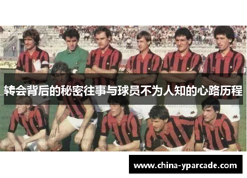 转会背后的秘密往事与球员不为人知的心路历程