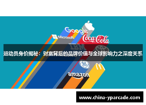 运动员身价揭秘：财富背后的品牌价值与全球影响力之深度关系