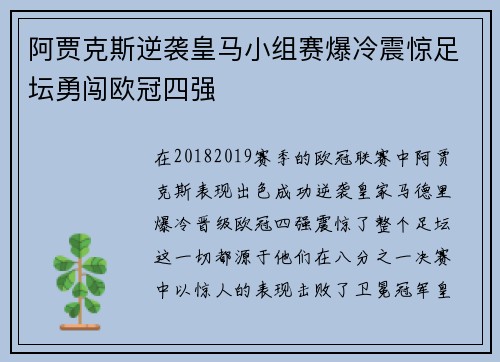 阿贾克斯逆袭皇马小组赛爆冷震惊足坛勇闯欧冠四强