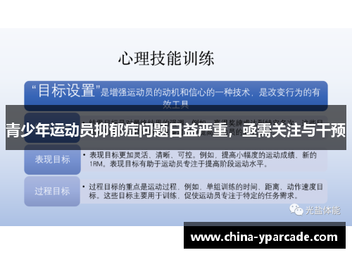 青少年运动员抑郁症问题日益严重，亟需关注与干预