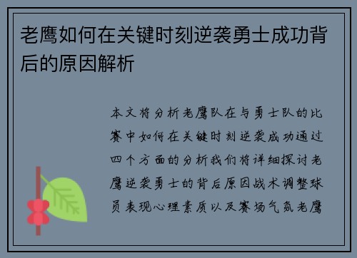 老鹰如何在关键时刻逆袭勇士成功背后的原因解析