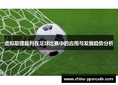 虚拟助理裁判在足球比赛中的应用与发展趋势分析