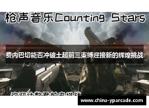 费内巴切能否冲破土超前三束缚迎接新的辉煌挑战