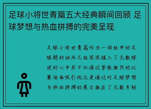 足球小将世青篇五大经典瞬间回顾 足球梦想与热血拼搏的完美呈现