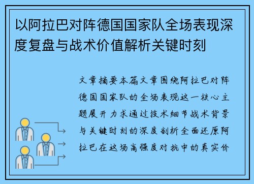 以阿拉巴对阵德国国家队全场表现深度复盘与战术价值解析关键时刻