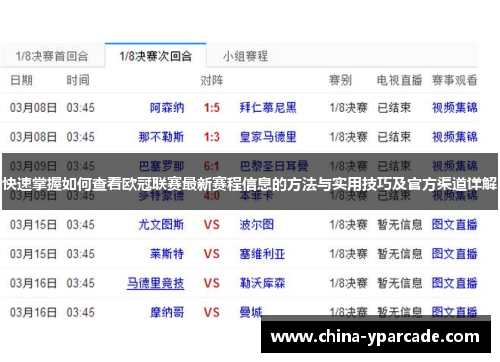 快速掌握如何查看欧冠联赛最新赛程信息的方法与实用技巧及官方渠道详解