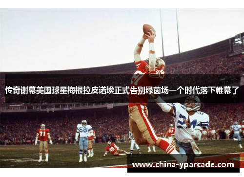 传奇谢幕美国球星梅根拉皮诺埃正式告别绿茵场一个时代落下帷幕了