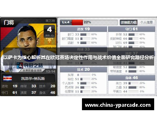 以萨卡为核心解析其在欧冠赛场决定性作用与战术价值全面研究路径分析