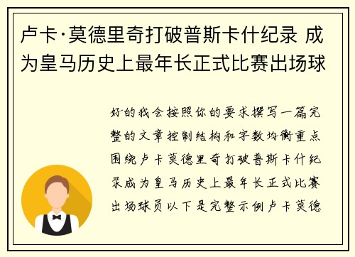 卢卡·莫德里奇打破普斯卡什纪录 成为皇马历史上最年长正式比赛出场球员