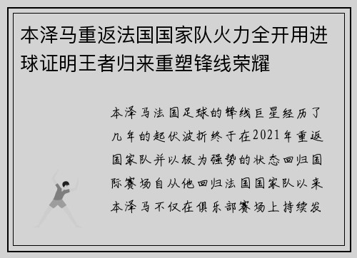 本泽马重返法国国家队火力全开用进球证明王者归来重塑锋线荣耀