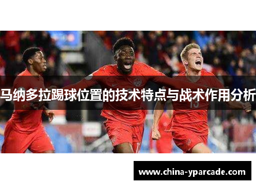 马纳多拉踢球位置的技术特点与战术作用分析