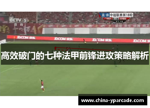 高效破门的七种法甲前锋进攻策略解析