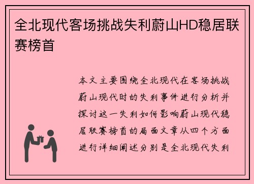 全北现代客场挑战失利蔚山HD稳居联赛榜首