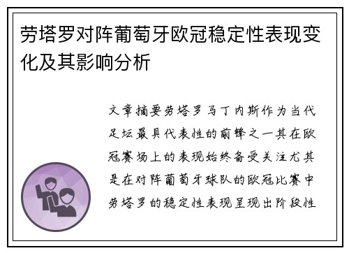 劳塔罗对阵葡萄牙欧冠稳定性表现变化及其影响分析