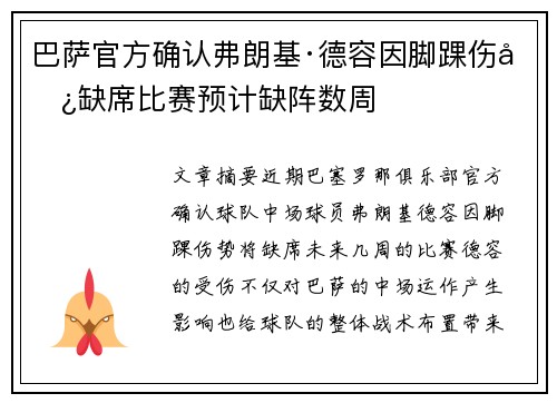 巴萨官方确认弗朗基·德容因脚踝伤势缺席比赛预计缺阵数周