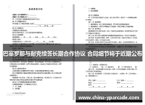 巴塞罗那与耐克续签长期合作协议 合同细节将于近期公布