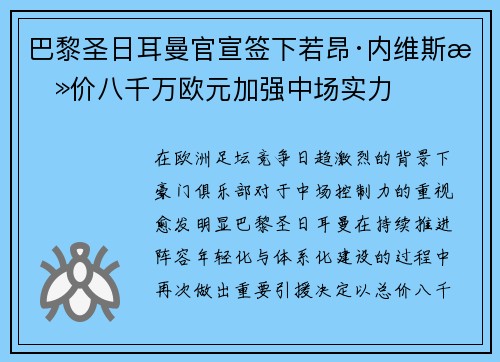 巴黎圣日耳曼官宣签下若昂·内维斯总价八千万欧元加强中场实力