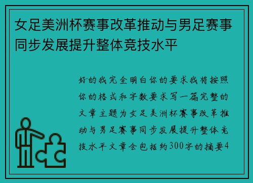 女足美洲杯赛事改革推动与男足赛事同步发展提升整体竞技水平