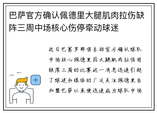 巴萨官方确认佩德里大腿肌肉拉伤缺阵三周中场核心伤停牵动球迷