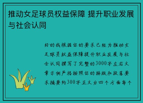推动女足球员权益保障 提升职业发展与社会认同