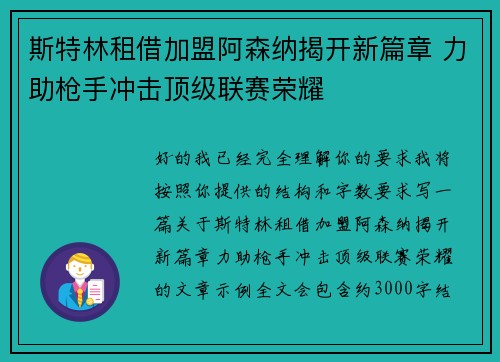 斯特林租借加盟阿森纳揭开新篇章 力助枪手冲击顶级联赛荣耀