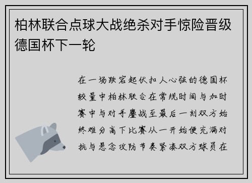 柏林联合点球大战绝杀对手惊险晋级德国杯下一轮