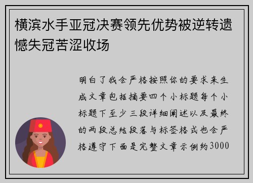 横滨水手亚冠决赛领先优势被逆转遗憾失冠苦涩收场