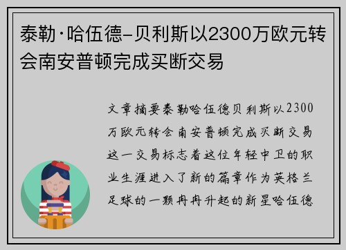 泰勒·哈伍德-贝利斯以2300万欧元转会南安普顿完成买断交易