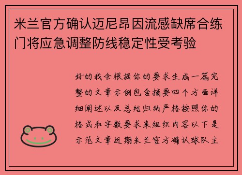 米兰官方确认迈尼昂因流感缺席合练门将应急调整防线稳定性受考验