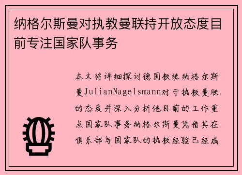纳格尔斯曼对执教曼联持开放态度目前专注国家队事务