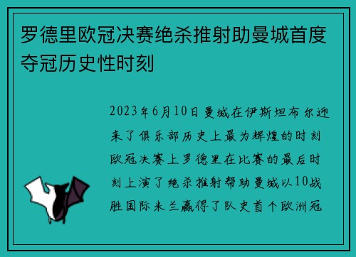 罗德里欧冠决赛绝杀推射助曼城首度夺冠历史性时刻
