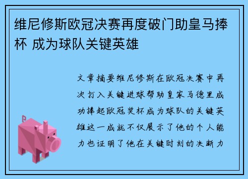 维尼修斯欧冠决赛再度破门助皇马捧杯 成为球队关键英雄