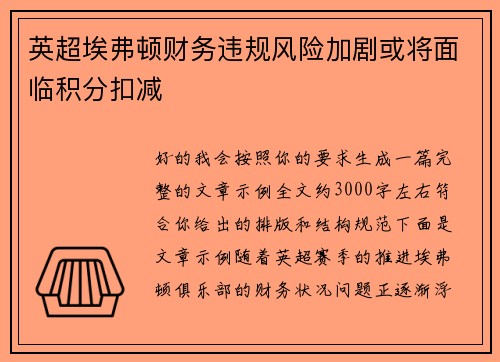 英超埃弗顿财务违规风险加剧或将面临积分扣减