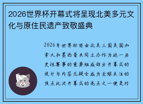 2026世界杯开幕式将呈现北美多元文化与原住民遗产致敬盛典