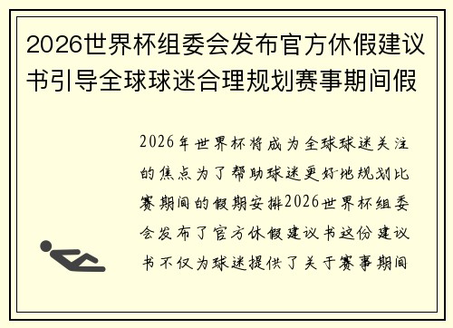 2026世界杯组委会发布官方休假建议书引导全球球迷合理规划赛事期间假期安排