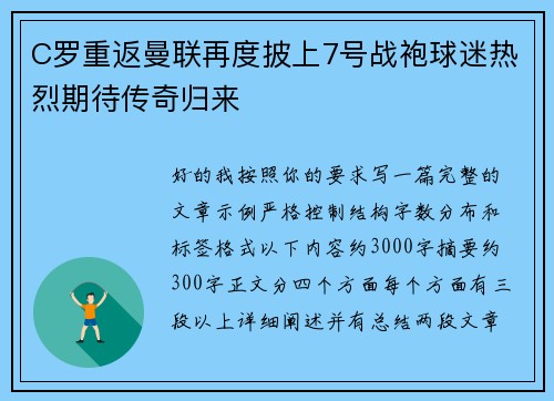 C罗重返曼联再度披上7号战袍球迷热烈期待传奇归来