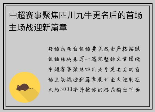 中超赛事聚焦四川九牛更名后的首场主场战迎新篇章