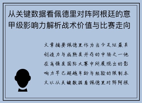 从关键数据看佩德里对阵阿根廷的意甲级影响力解析战术价值与比赛走向