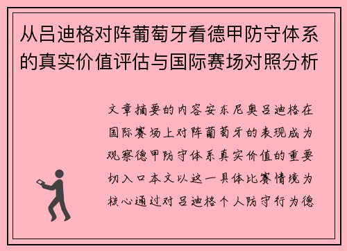 从吕迪格对阵葡萄牙看德甲防守体系的真实价值评估与国际赛场对照分析