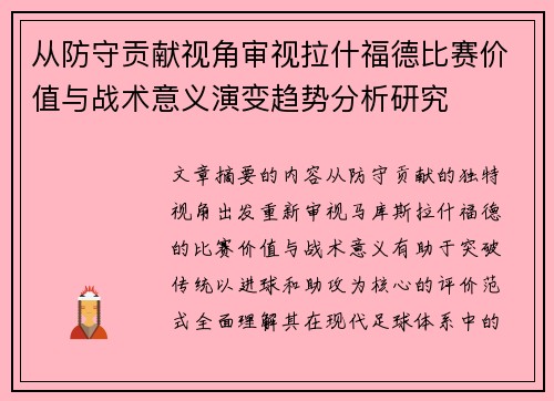 从防守贡献视角审视拉什福德比赛价值与战术意义演变趋势分析研究