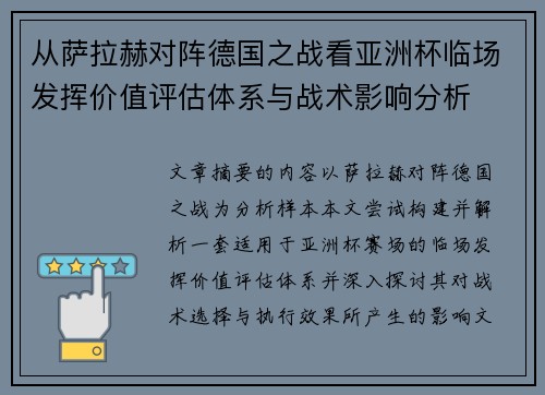从萨拉赫对阵德国之战看亚洲杯临场发挥价值评估体系与战术影响分析