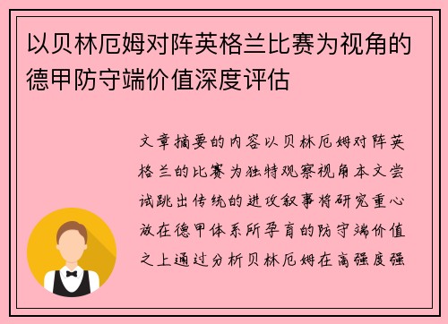 以贝林厄姆对阵英格兰比赛为视角的德甲防守端价值深度评估