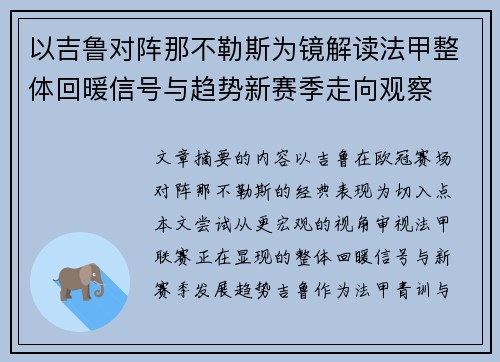 以吉鲁对阵那不勒斯为镜解读法甲整体回暖信号与趋势新赛季走向观察