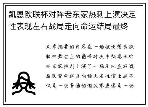 凯恩欧联杯对阵老东家热刺上演决定性表现左右战局走向命运结局最终