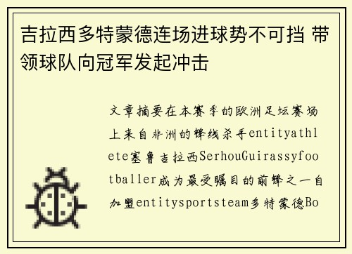 吉拉西多特蒙德连场进球势不可挡 带领球队向冠军发起冲击