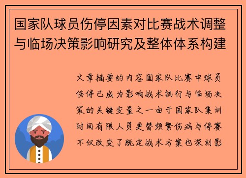 国家队球员伤停因素对比赛战术调整与临场决策影响研究及整体体系构建