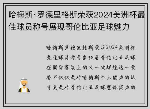哈梅斯·罗德里格斯荣获2024美洲杯最佳球员称号展现哥伦比亚足球魅力