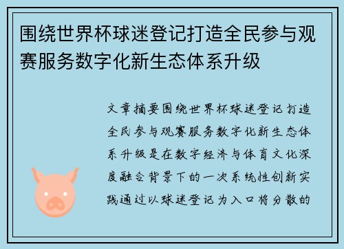 围绕世界杯球迷登记打造全民参与观赛服务数字化新生态体系升级