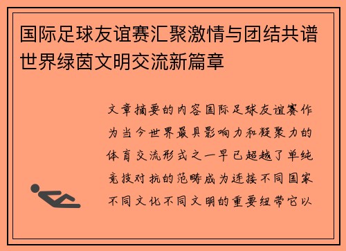 国际足球友谊赛汇聚激情与团结共谱世界绿茵文明交流新篇章